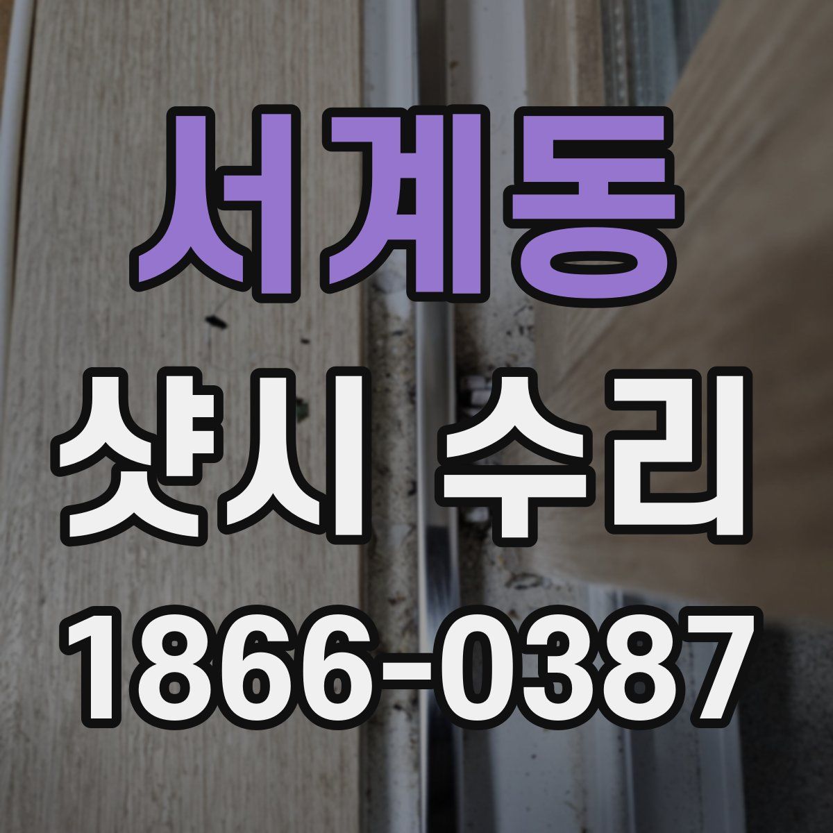 서계동 샷시 수리