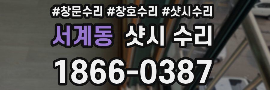 서계동 샷시 수리