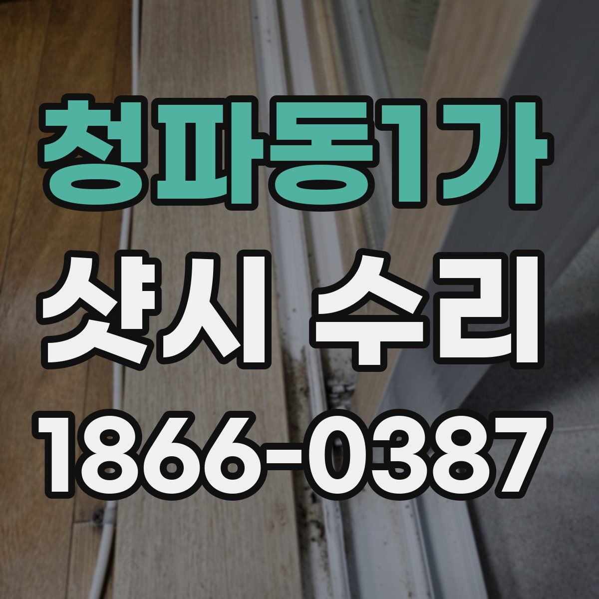 청파동1가 샷시 수리