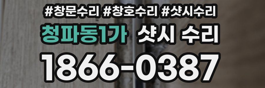 청파동1가 샷시 수리