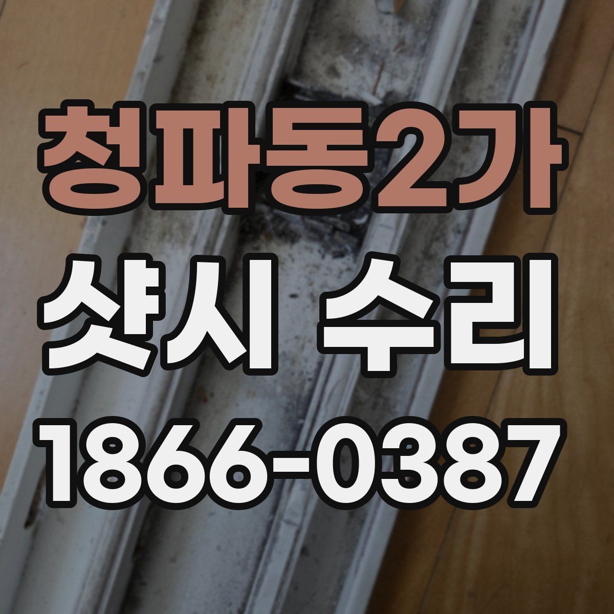 청파동2가 샷시 수리 전후 체감 차이가 나는 이유