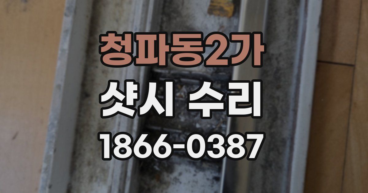 청파동2가 샷시 수리