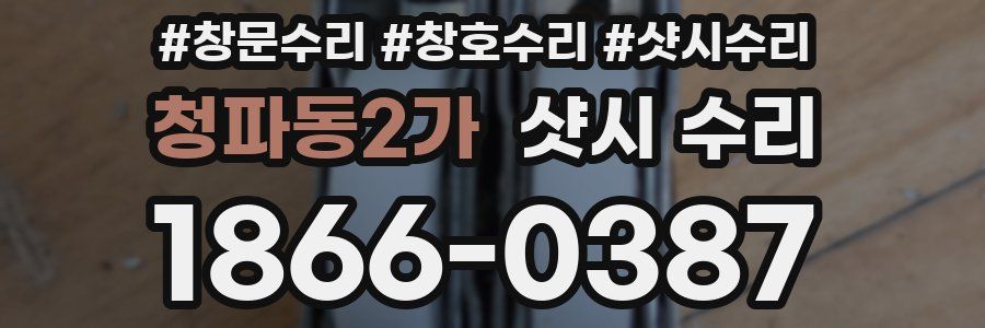 청파동2가 샷시 수리