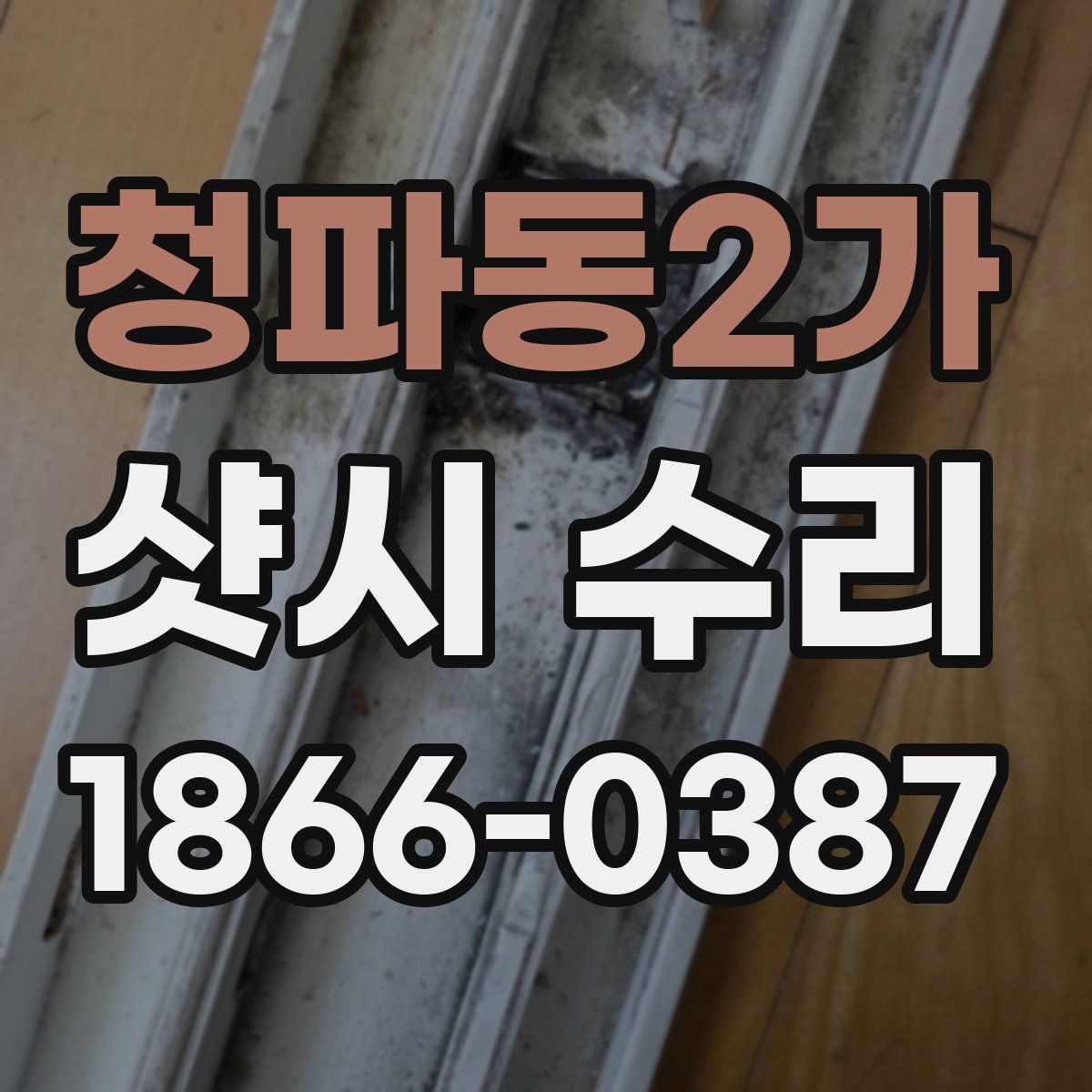 청파동2가 샷시 수리