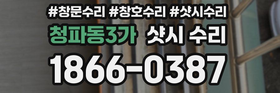 청파동3가 샷시 수리