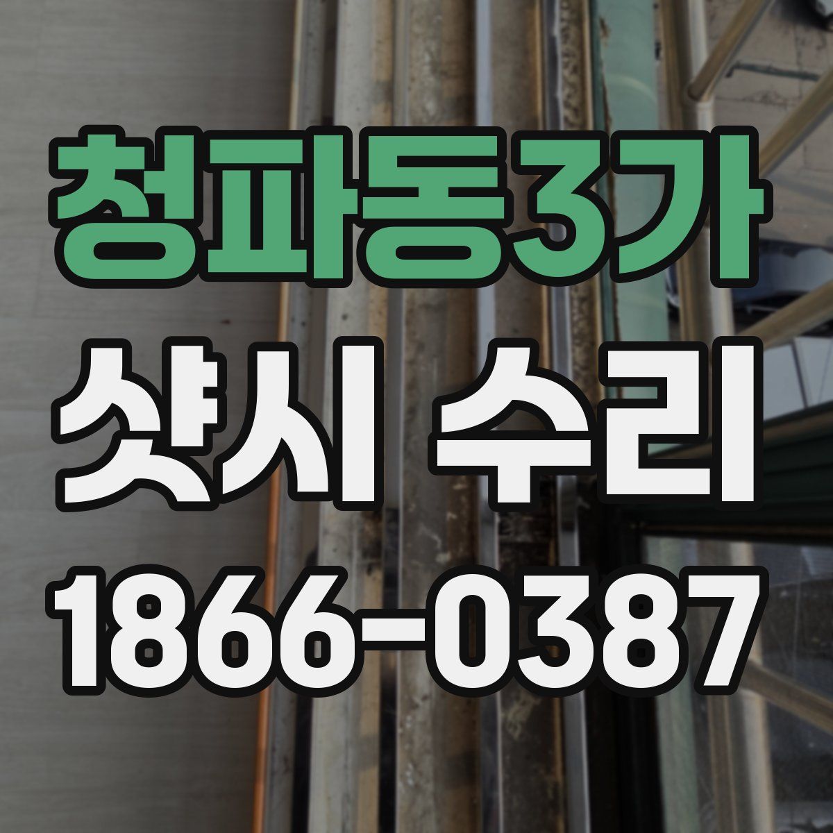 청파동3가 샷시 수리