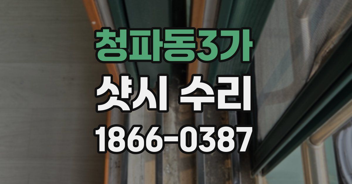 청파동3가 샷시 수리
