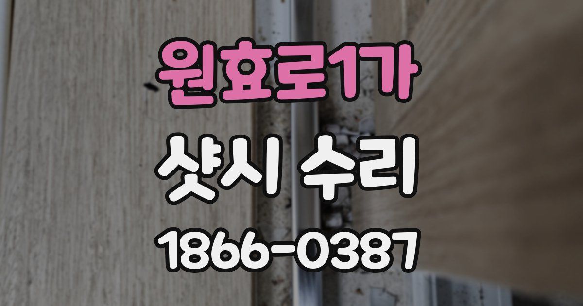 원효로1가 샷시 수리