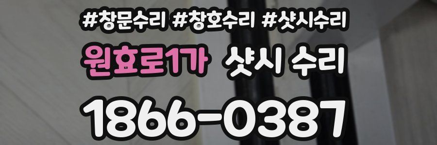 원효로1가 샷시 수리