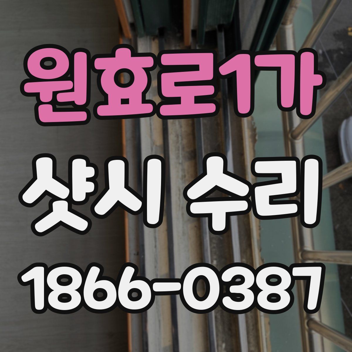 원효로1가 샷시 수리