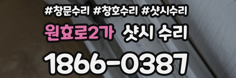 원효로2가 샷시 수리