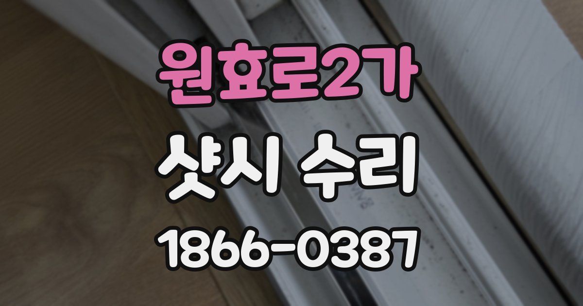원효로2가 샷시 수리