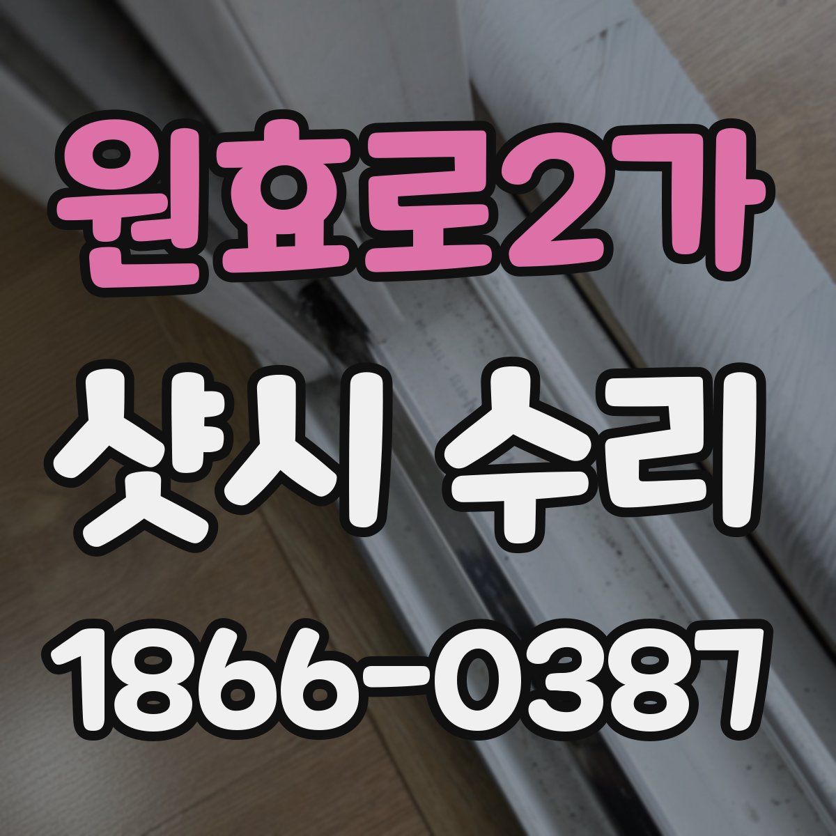 원효로2가 샷시 수리
