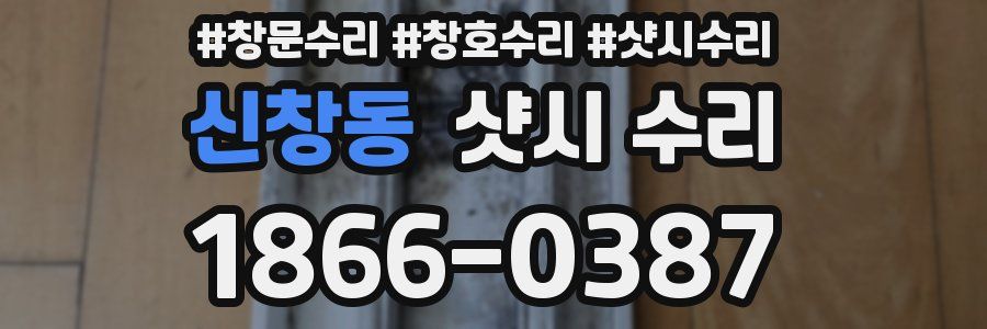 신창동 샷시 수리