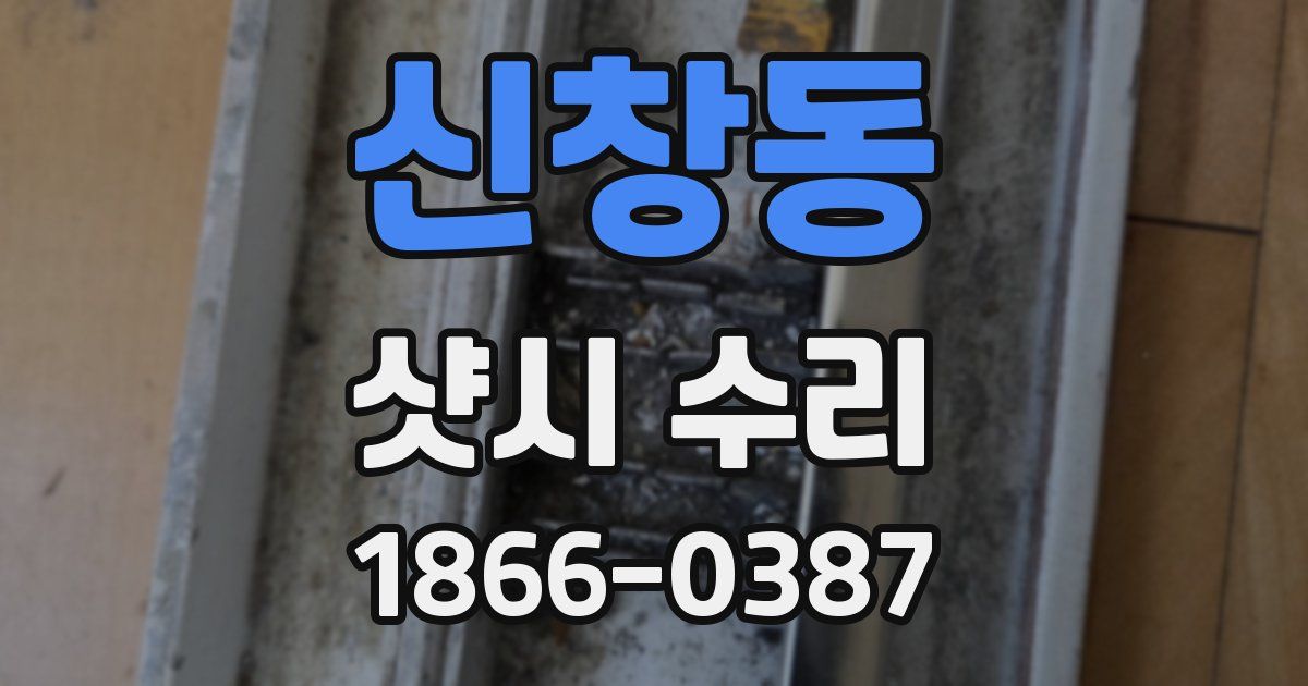 신창동 샷시 수리