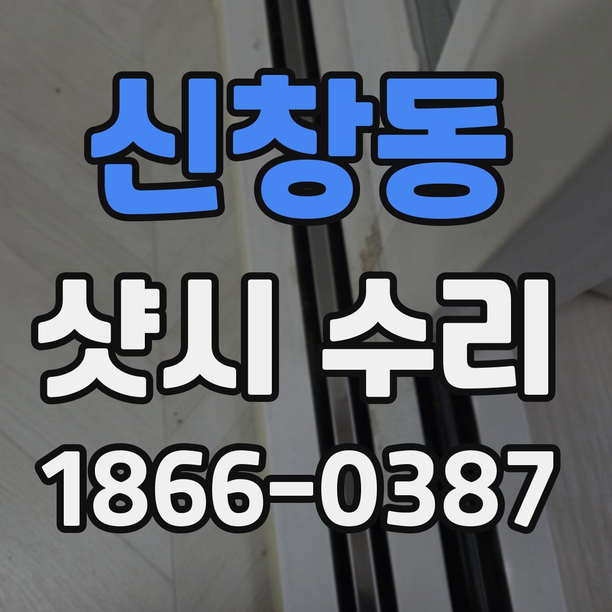 신창동 샷시 수리