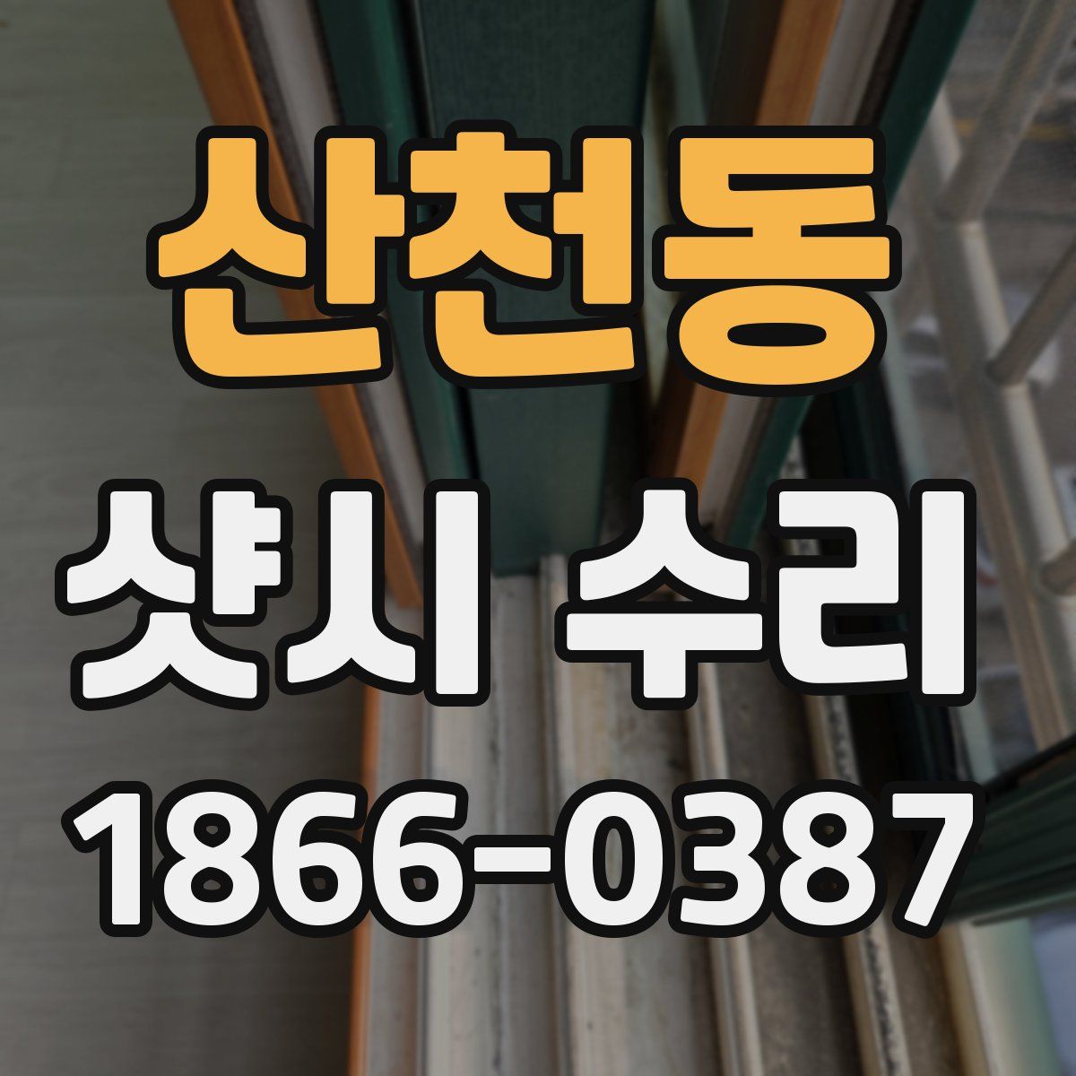 산천동 샷시 수리