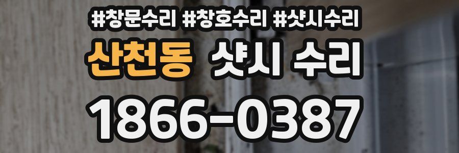 산천동 샷시 수리
