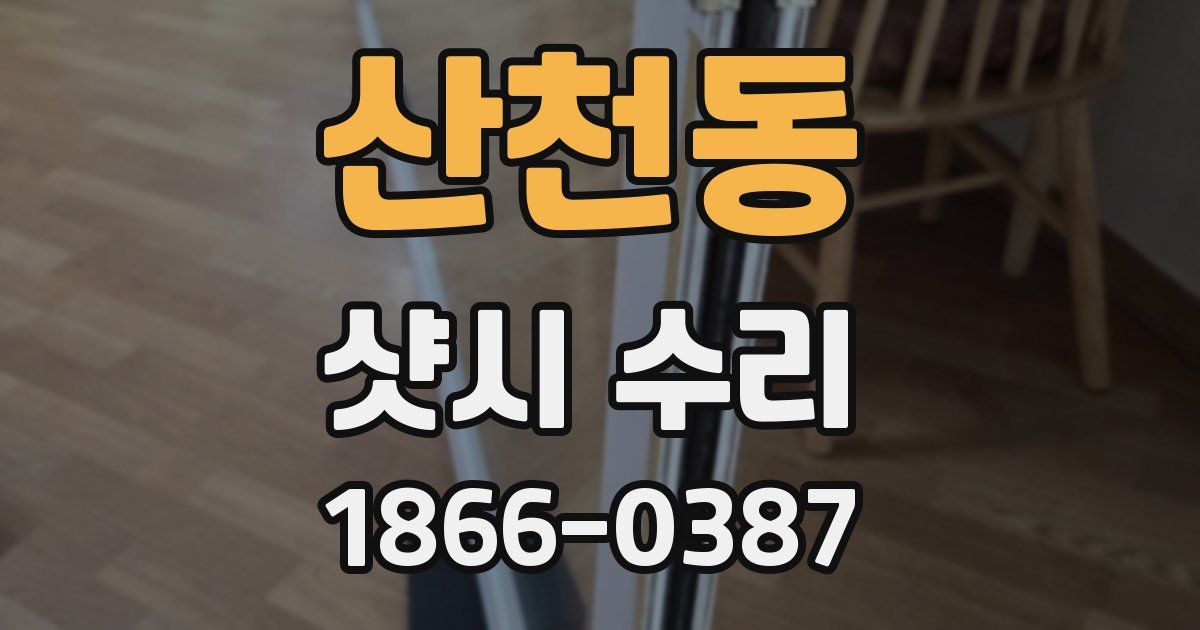 산천동 샷시 수리