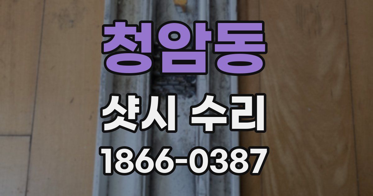 청암동 샷시 수리