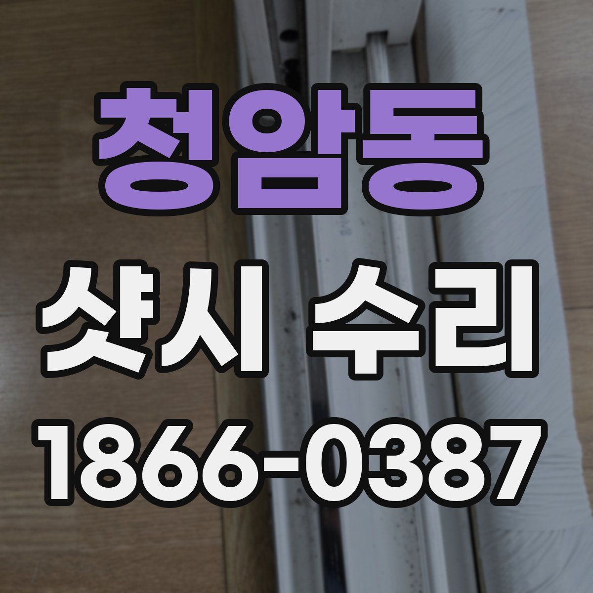 청암동 샷시 수리