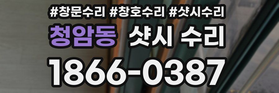 청암동 샷시 수리