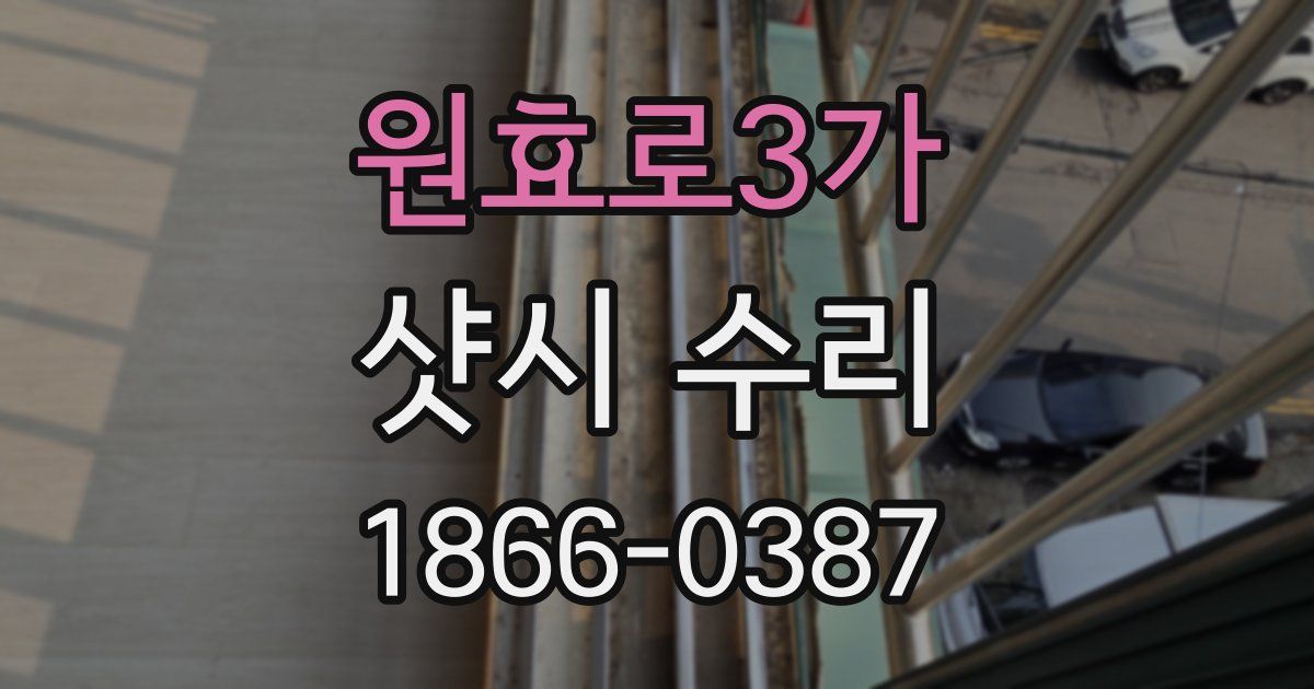원효로3가 샷시 수리