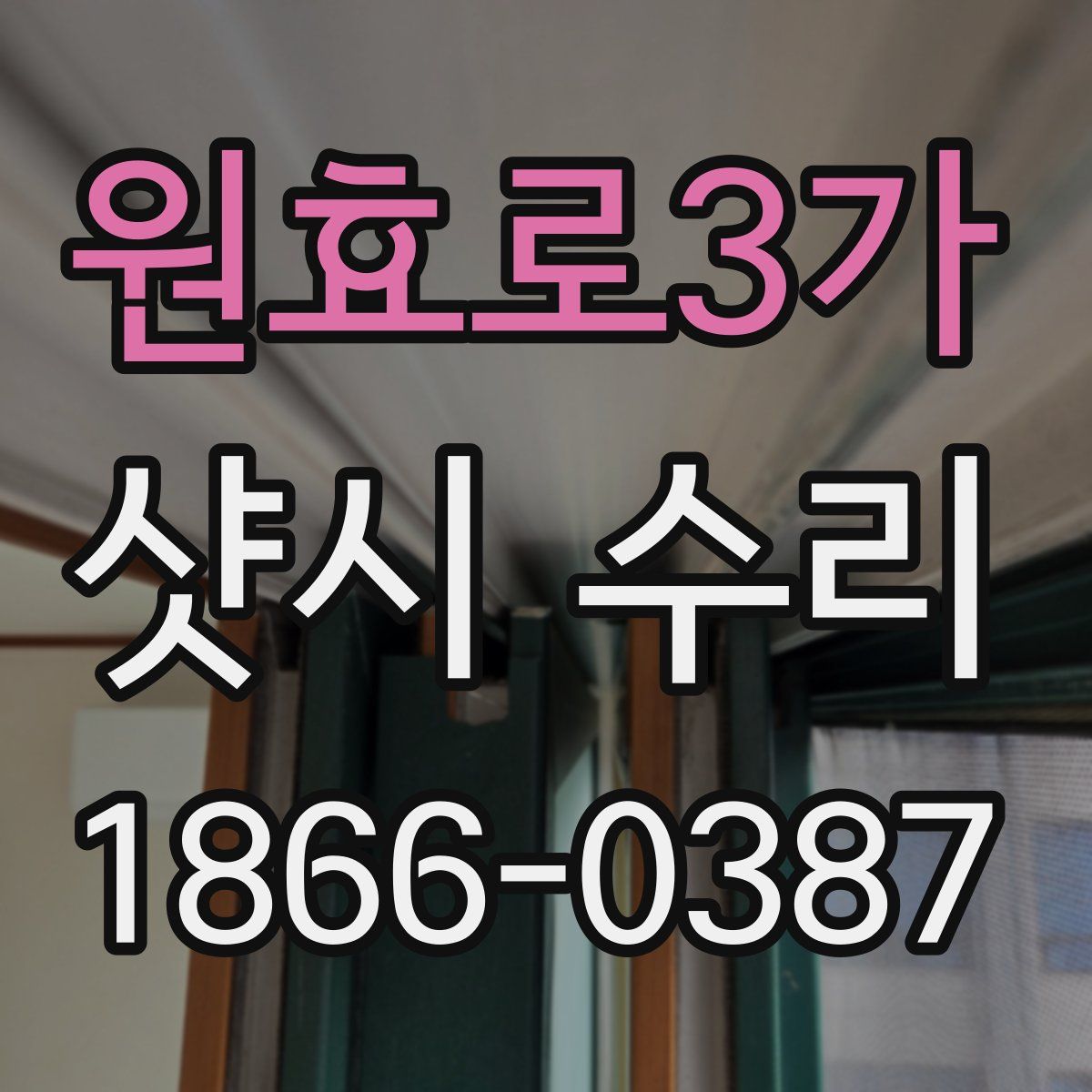 원효로3가 샷시 수리