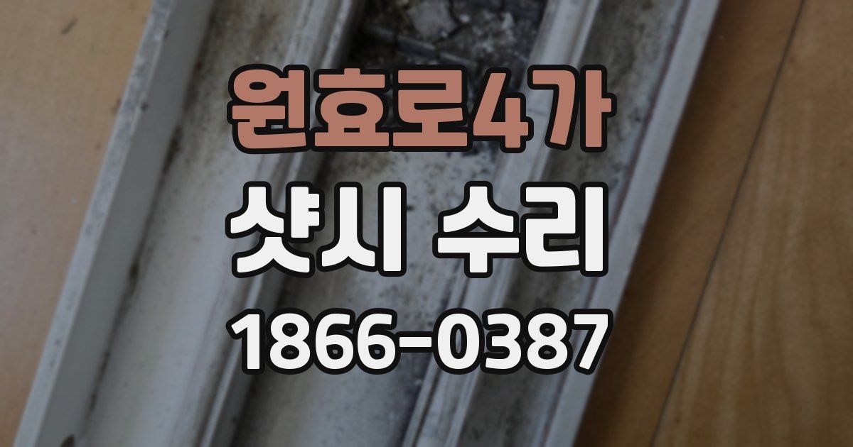 원효로4가 샷시 수리