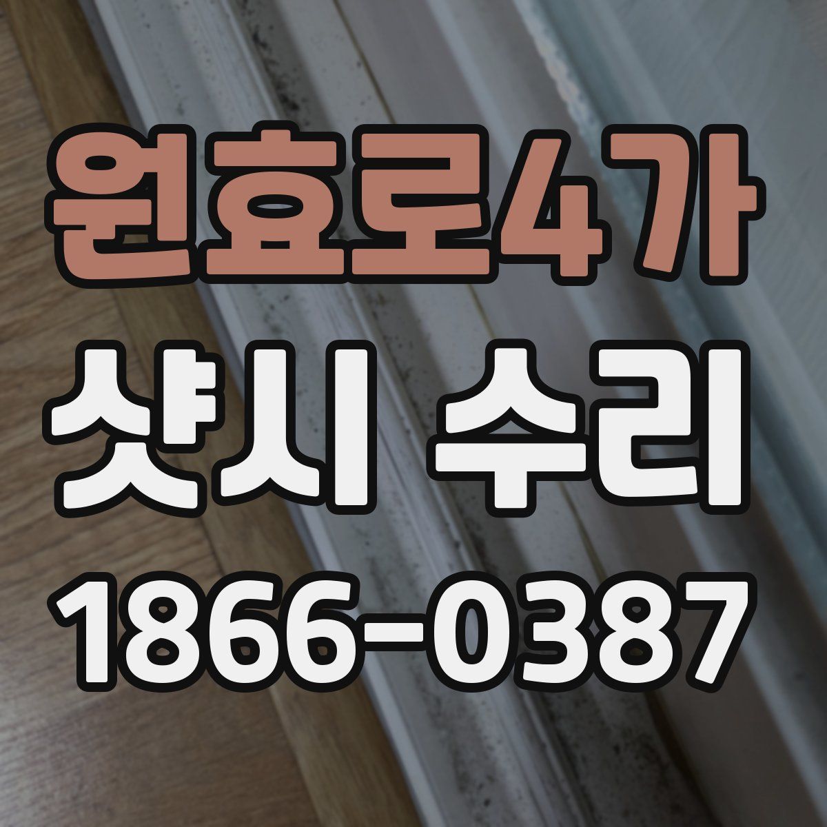 원효로4가 샷시 수리