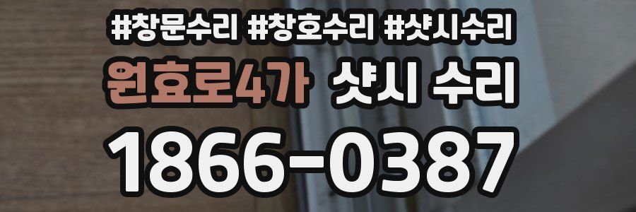 원효로4가 샷시 수리