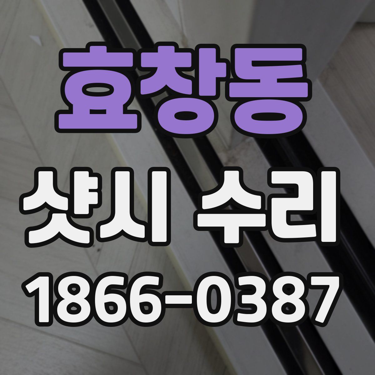 효창동 샷시 수리