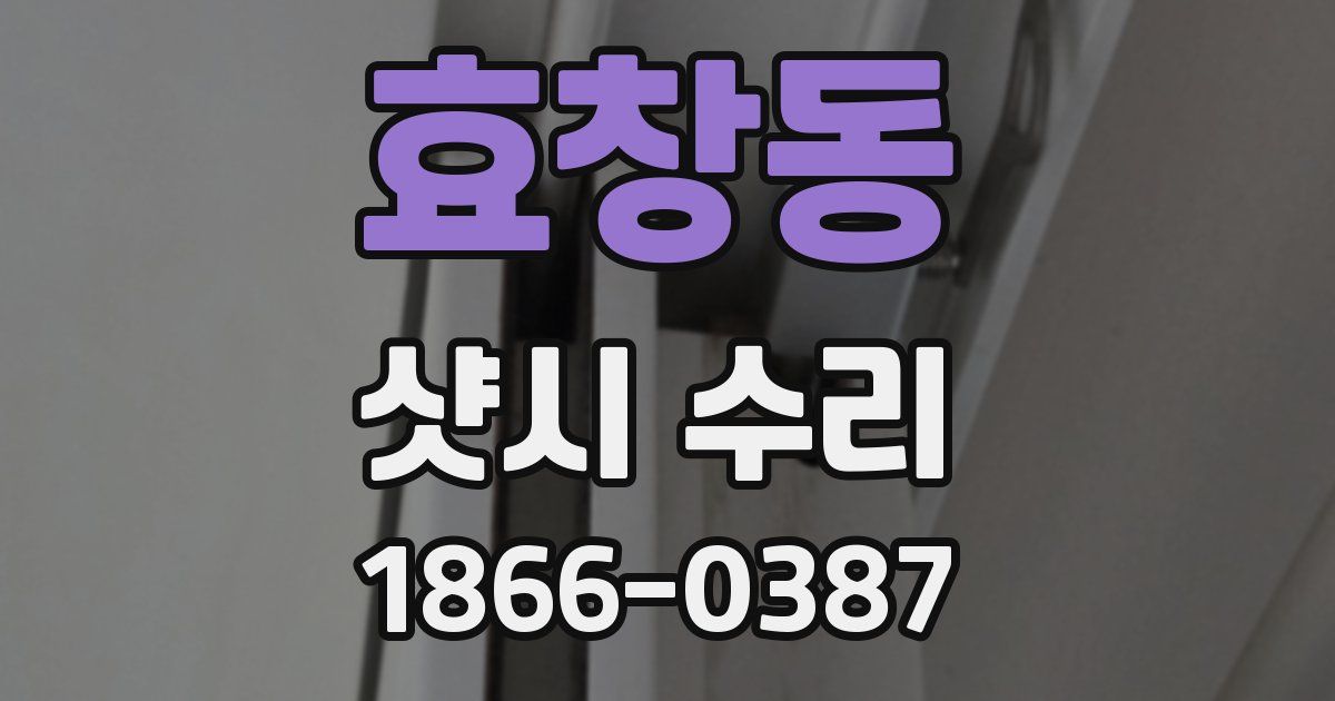 효창동 샷시 수리