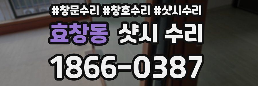 효창동 샷시 수리