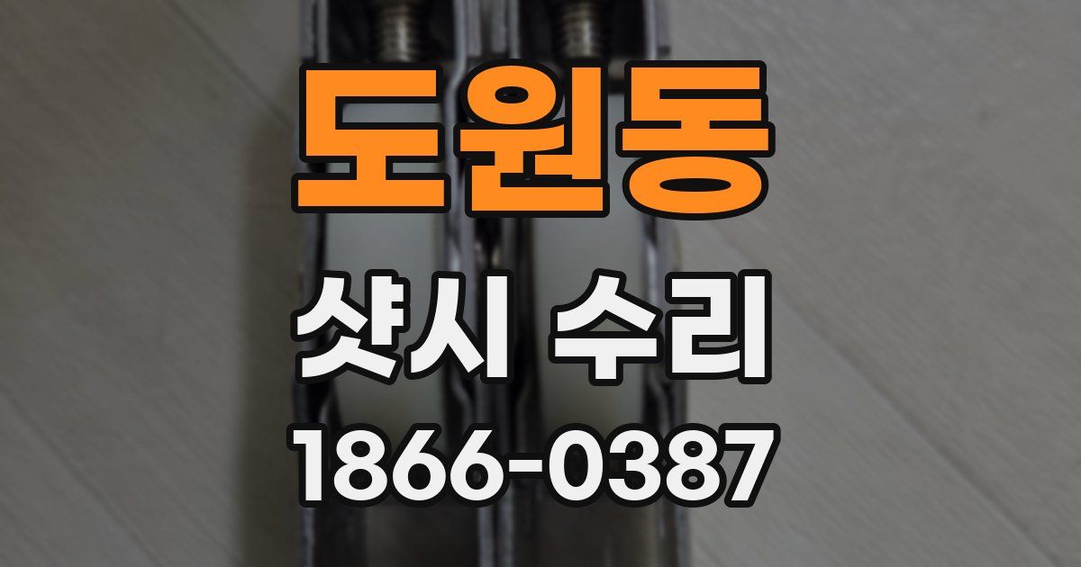 도원동 샷시 수리