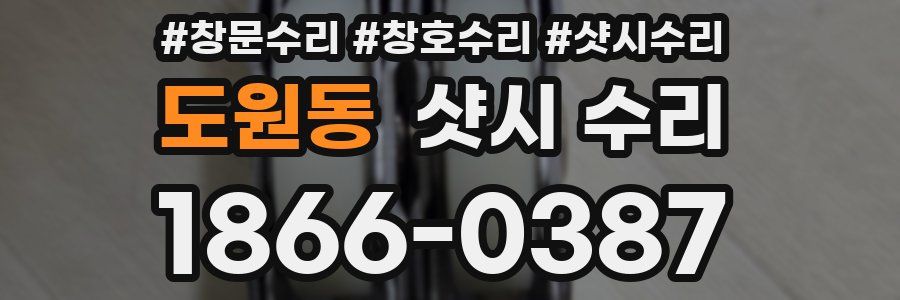 도원동 샷시 수리