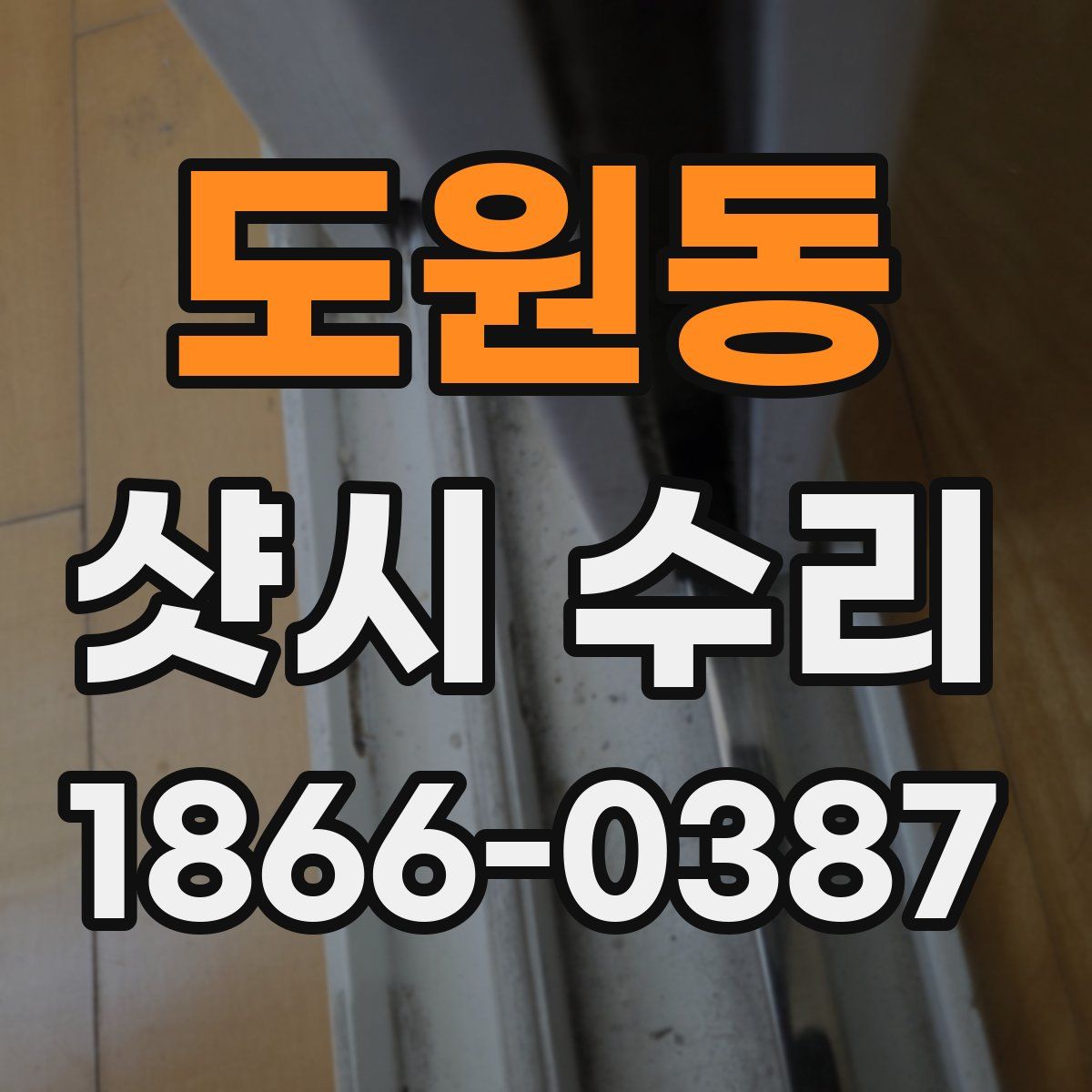 도원동 샷시 수리