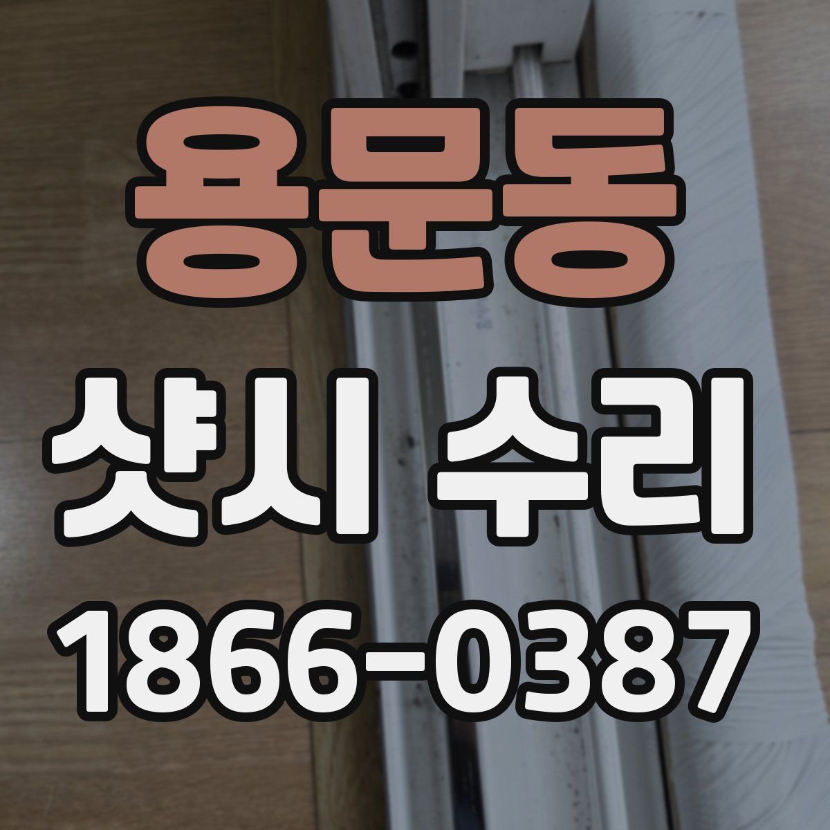 용문동 샷시 수리