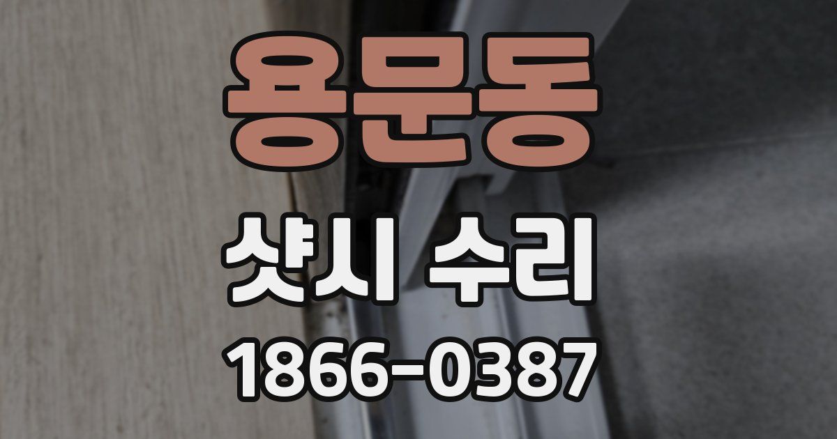 용문동 샷시 수리