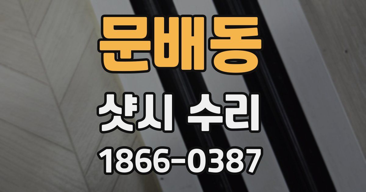 문배동 샷시 수리