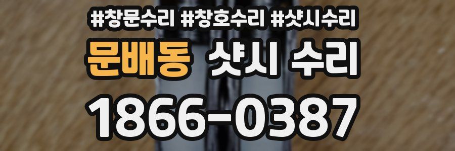 문배동 샷시 수리