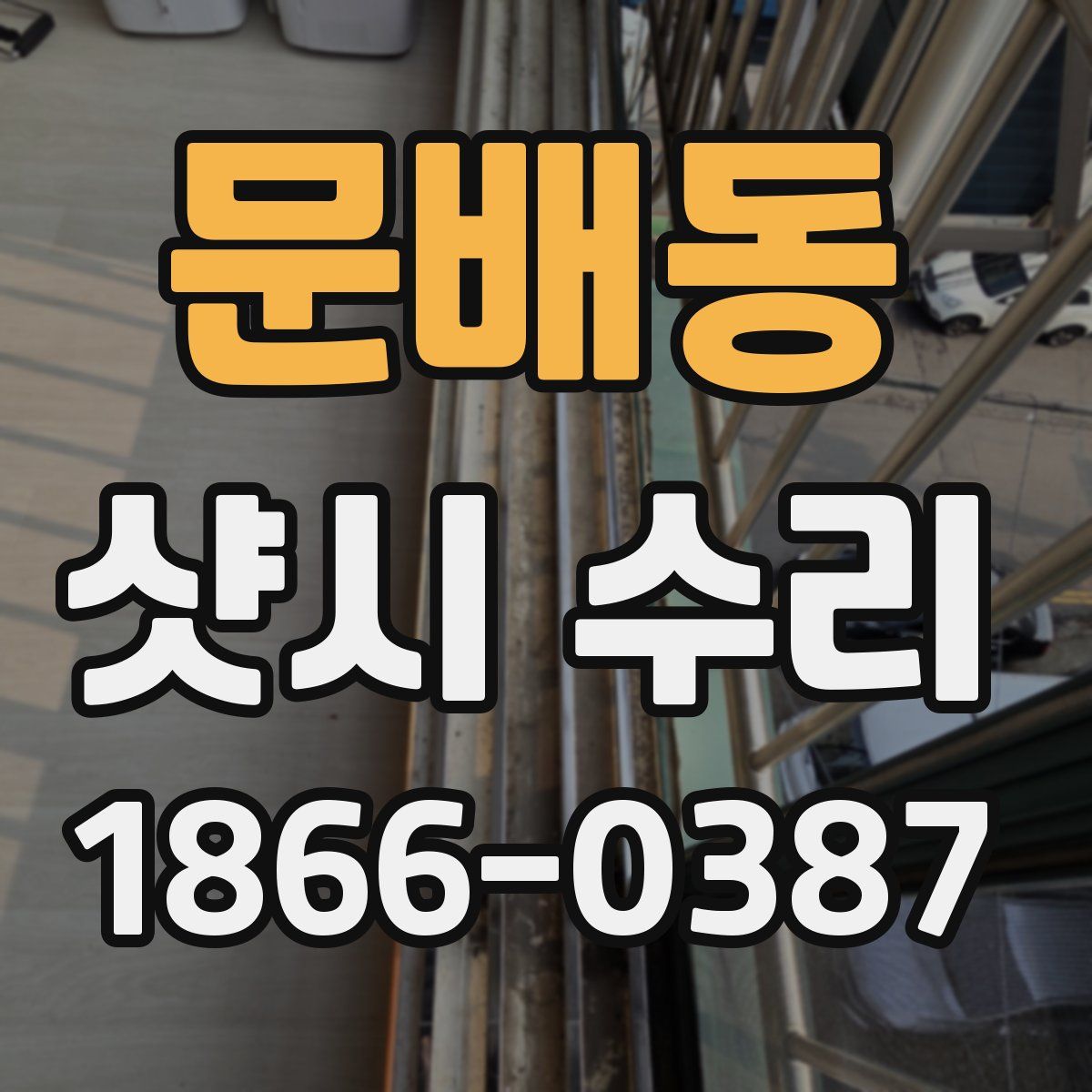 문배동 샷시 수리
