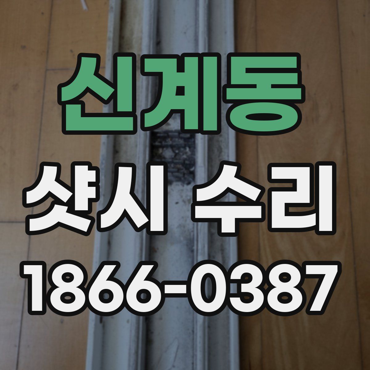 신계동 샷시 수리