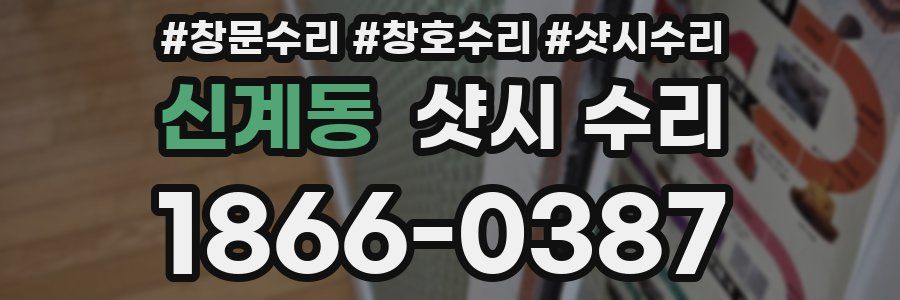 신계동 샷시 수리