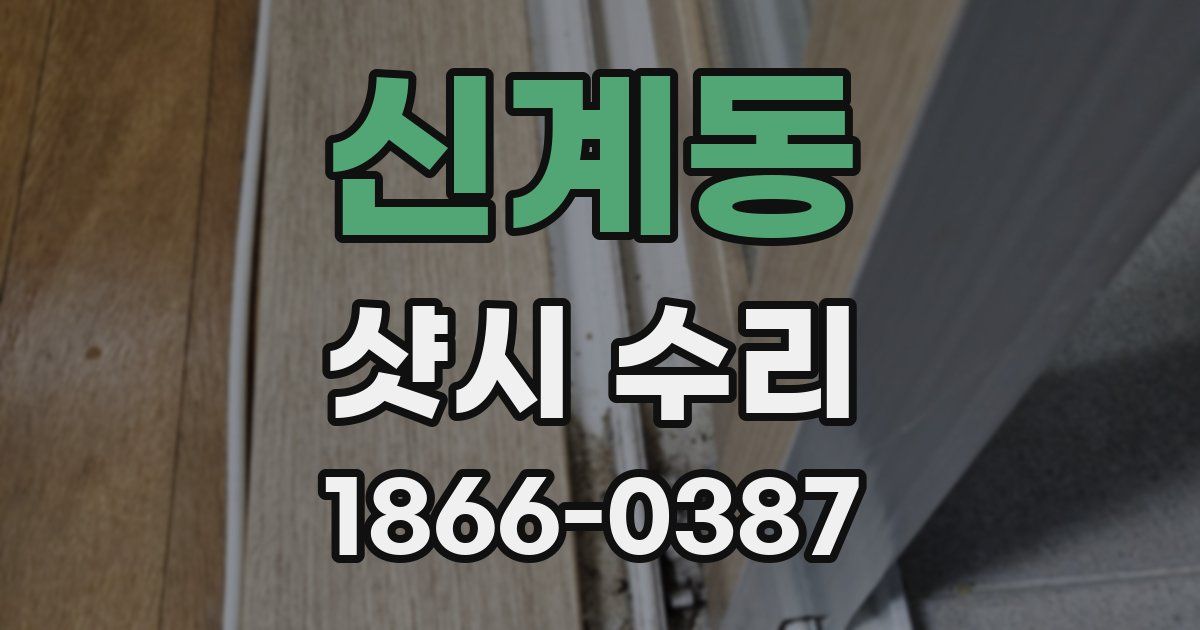 신계동 샷시 수리