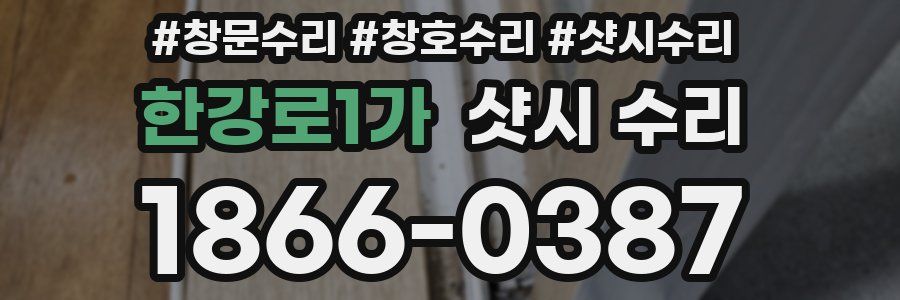 한강로1가 샷시 수리