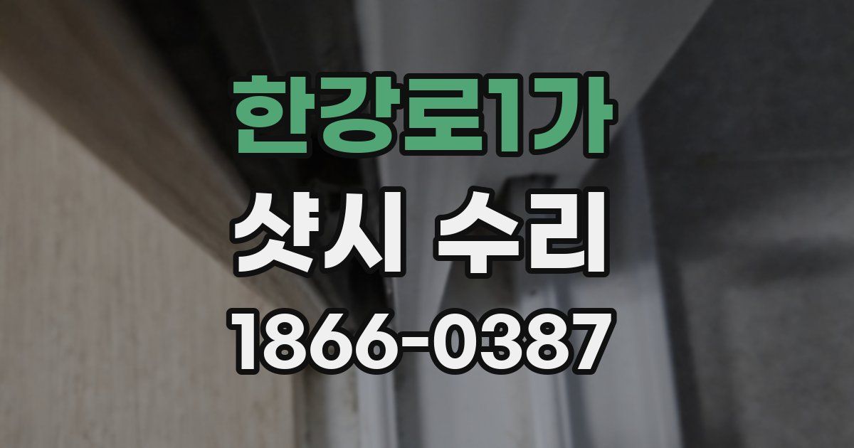 한강로1가 샷시 수리