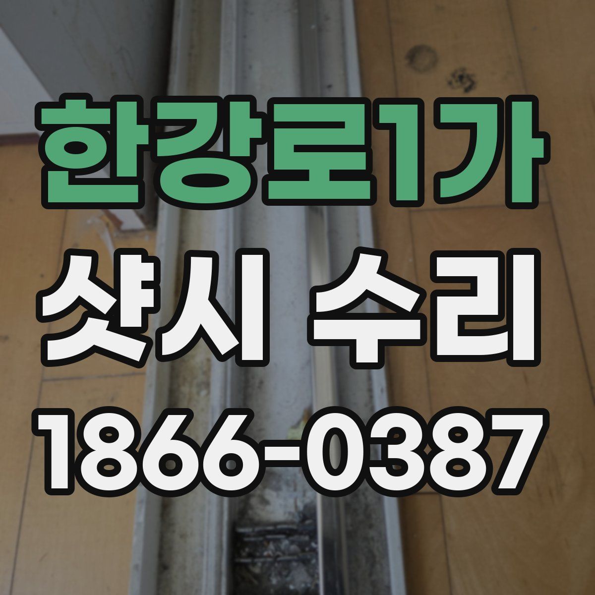 한강로1가 샷시 수리