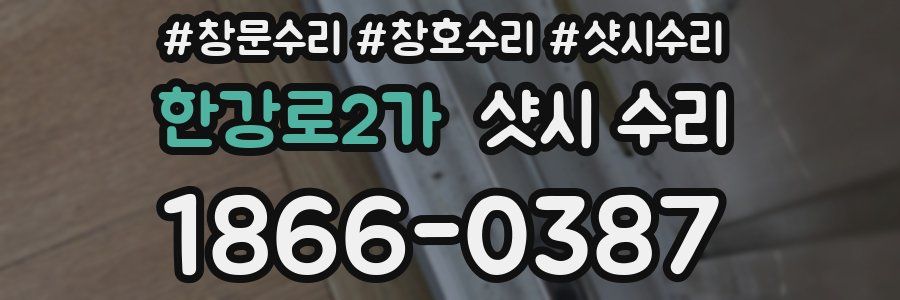 한강로2가 샷시 수리