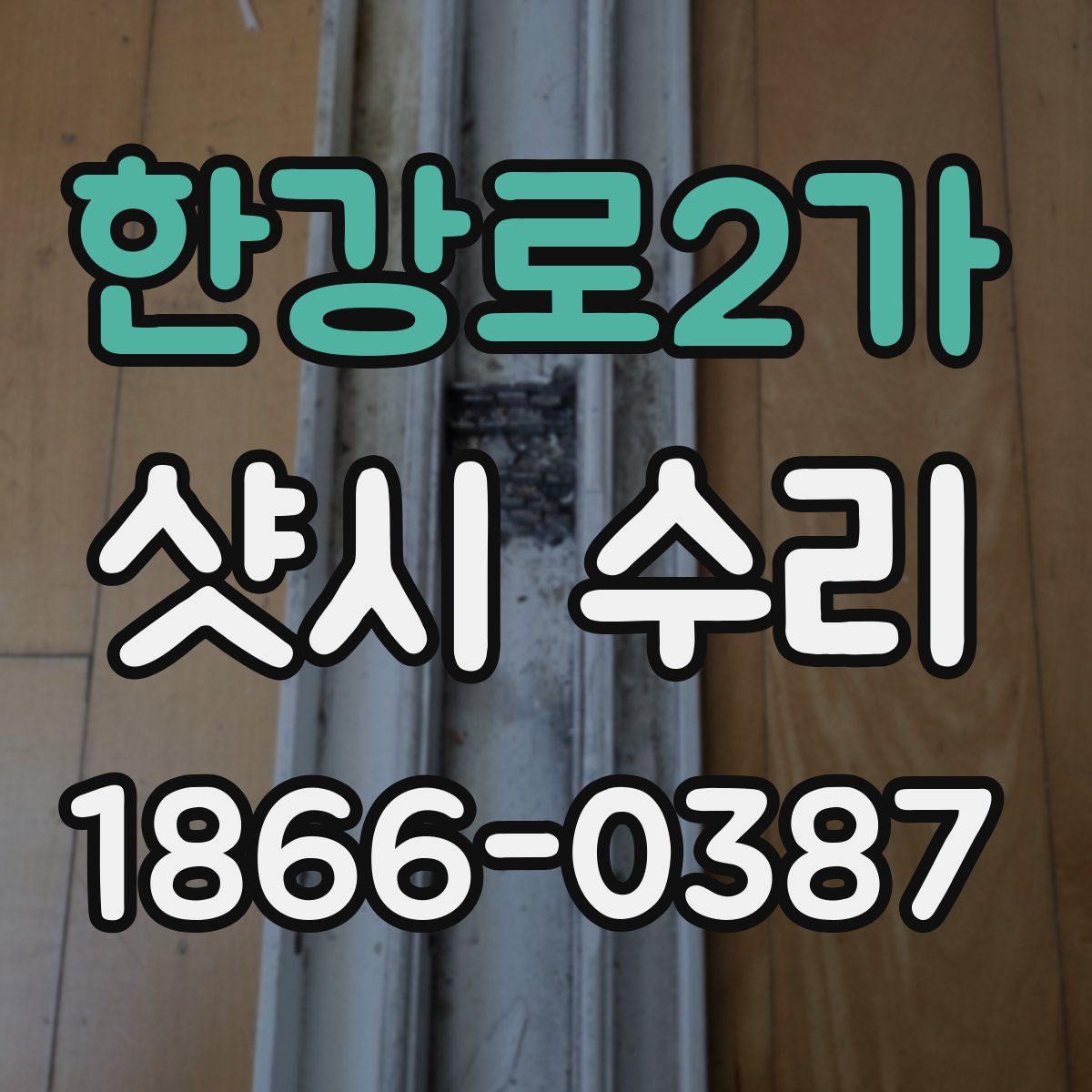 한강로2가 샷시 수리